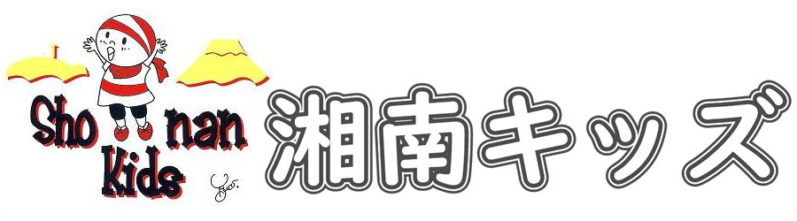 湘南キッズ